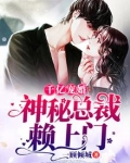 千亿宠婚神秘总裁赖上门江柏桑榆全文免费阅读