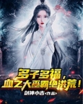 多子多福,血之大巫霸绝洪荒!下载