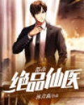 都市绝品仙医