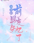 分手后嫁给前男友小叔