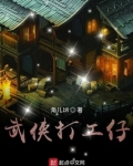 武侠打工仔