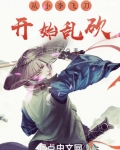 从小李飞刀开始乱砍起点