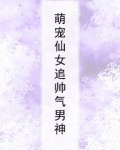 萌宠仙女追帅气男神