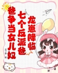 龙崽降临！七个反派爸爸争当女儿奴