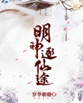 明神逐仙途百度网盘