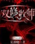 双修牧师 夏淡晓