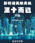影视诸天:败类从三十而已开始全文阅读