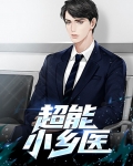 超能小医馆