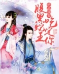 绝品仙妻，腹黑蛇王吃定你