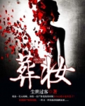 葬妆
