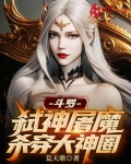 斗罗：弑神屠魔，杀穿大神圈