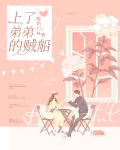 我的弟弟上我