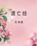 渡亡经小说讲了什么