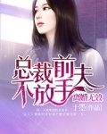 离婚无效总裁前夫太狂野结局