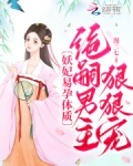 妖妃绝世