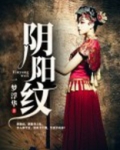 阴阳纹