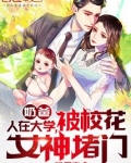 奶爸赢在大学被校花堵在门口