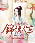 小农女的锦绣人生全文阅读