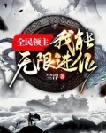 全民领主我能无限进化txt