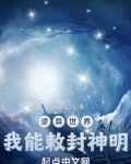 诡异世界,我能敕封神明