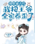 别墅通古代，我把王爷全家养歪了