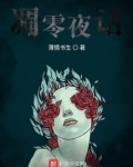 凋零夜话