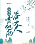 大理寺有他的洛大人姜旭泽