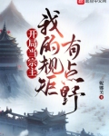 开局当宗主:我的规矩有点野