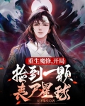 重生魔修,开局捡到一颗丧尸星球