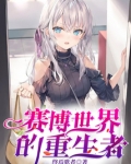 赛博世界的重生者TXT下载