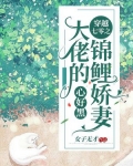 穿越七零之大佬的锦鲤娇妻心好黑 第134章