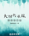传承大国精神心得