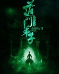 最后一个道门弟子身世