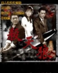 杀天狼电视剧全集剧情介绍