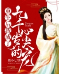 重生后我成了九千岁的心尖宠是男主真太监吗