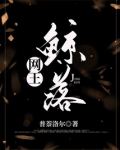 网王鲸落免费阅读