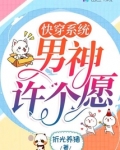快穿系统：男神许个愿