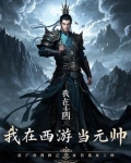 我在西游当元帅