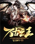 万古之王完整版