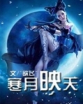 公子小心:魔女来袭免费阅读
