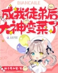 成我徒弟后大神变菜了