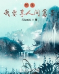 长生：我要享人间富贵