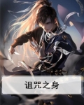 诅咒之神是谁