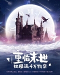 重临末世,她囤满千万物资 安春