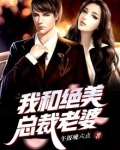 《我和美女总裁的荒岛日常》