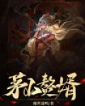 茅山赘婿
