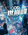 重生之一世巅峰