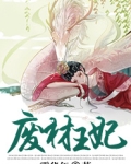 废材王妃她又黑化了