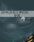 原声七神
