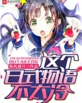 这个日式物语不太冷百度百科